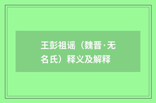 王彭祖谣（魏晋·无名氏）释义及解释