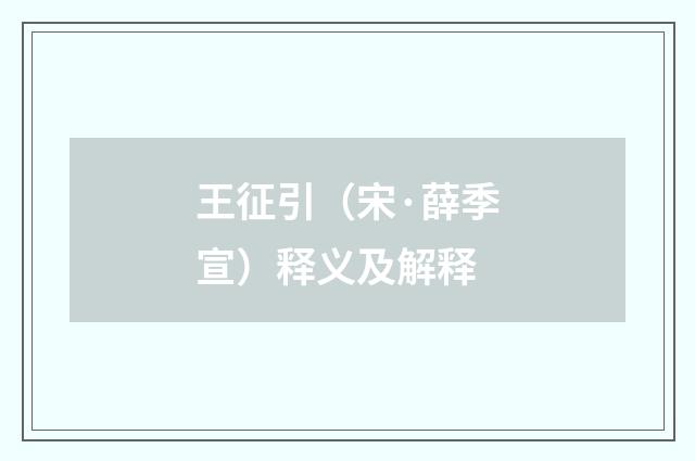 王征引（宋·薛季宣）释义及解释