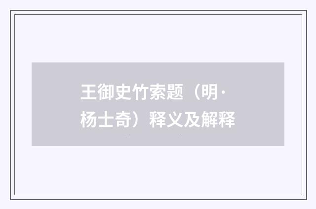 王御史竹索题（明·杨士奇）释义及解释