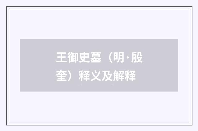 王御史墓（明·殷奎）释义及解释