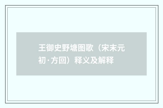 王御史野塘图歌（宋末元初·方回）释义及解释