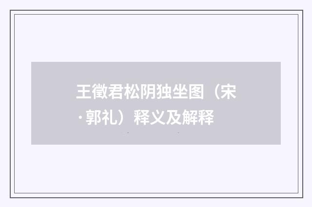 王徵君松阴独坐图（宋·郭礼）释义及解释