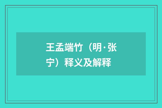 王孟端竹（明·张宁）释义及解释