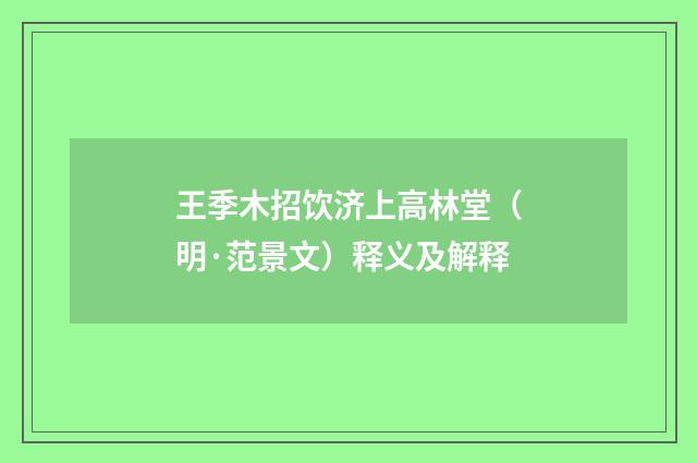 王季木招饮济上高林堂（明·范景文）释义及解释