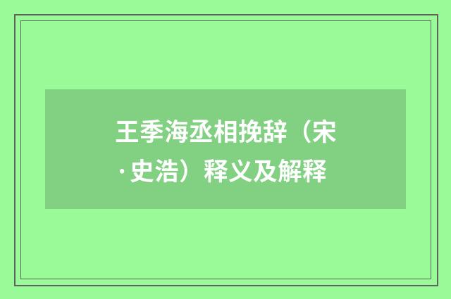 王季海丞相挽辞（宋·史浩）释义及解释