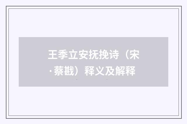 王季立安抚挽诗（宋·蔡戡）释义及解释