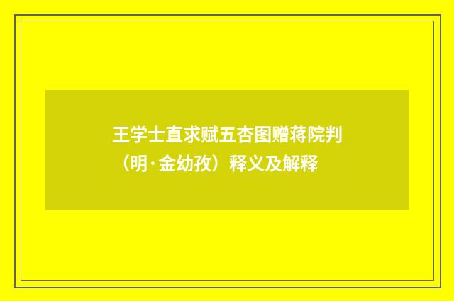 王学士直求赋五杏图赠蒋院判（明·金幼孜）释义及解释