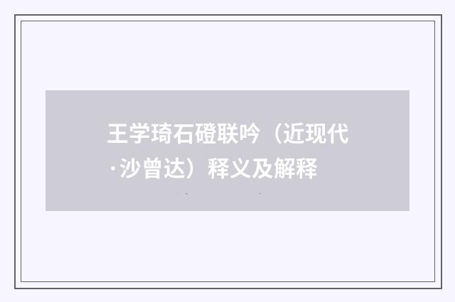 王学琦石磴联吟（近现代·沙曾达）释义及解释