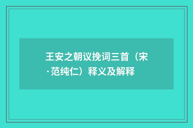 王安之朝议挽词三首（宋·范纯仁）释义及解释