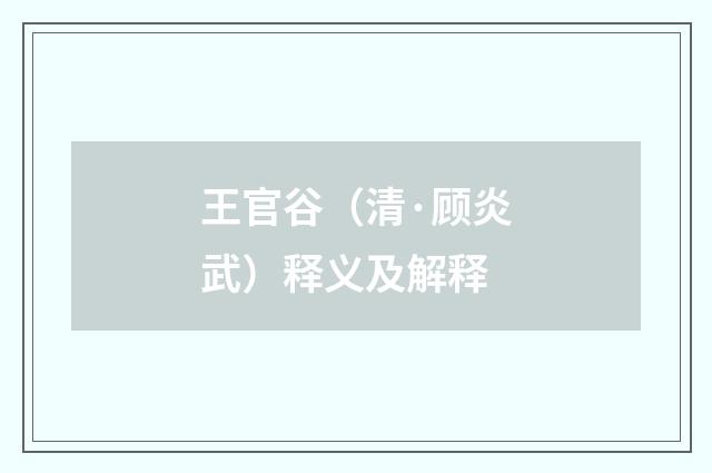 王官谷（清·顾炎武）释义及解释