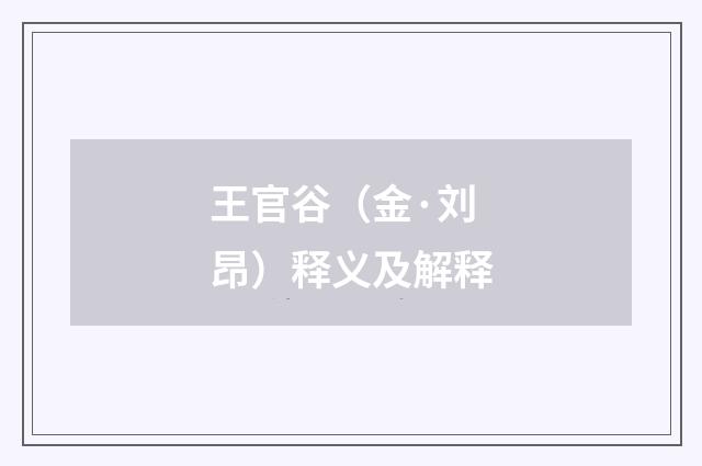 王官谷（金·刘昂）释义及解释