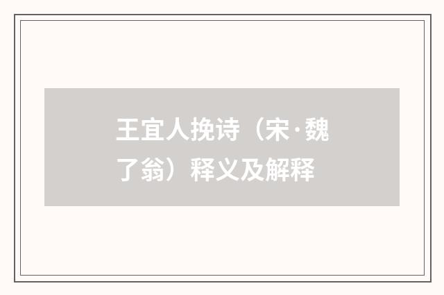 王宜人挽诗（宋·魏了翁）释义及解释