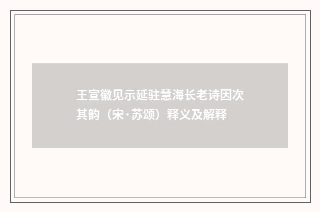 王宣徽见示延驻慧海长老诗因次其韵（宋·苏颂）释义及解释