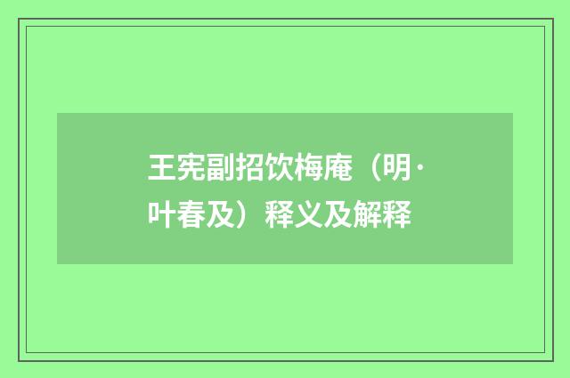 王宪副招饮梅庵（明·叶春及）释义及解释