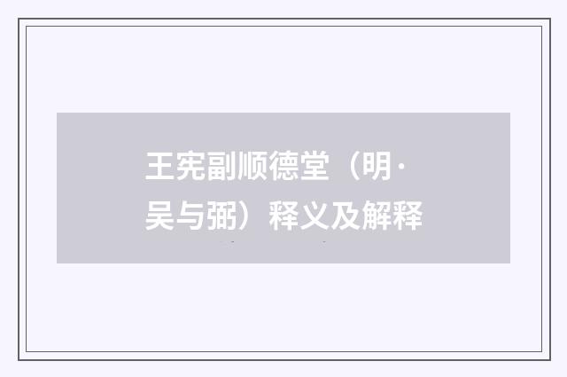 王宪副顺德堂（明·吴与弼）释义及解释