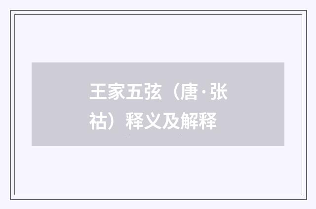 王家五弦（唐·张祜）释义及解释