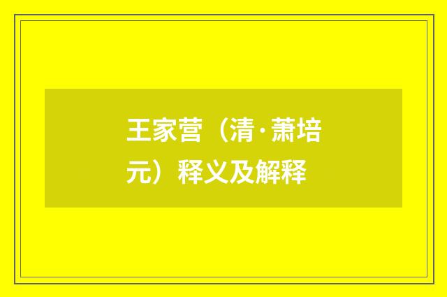 王家营（清·萧培元）释义及解释