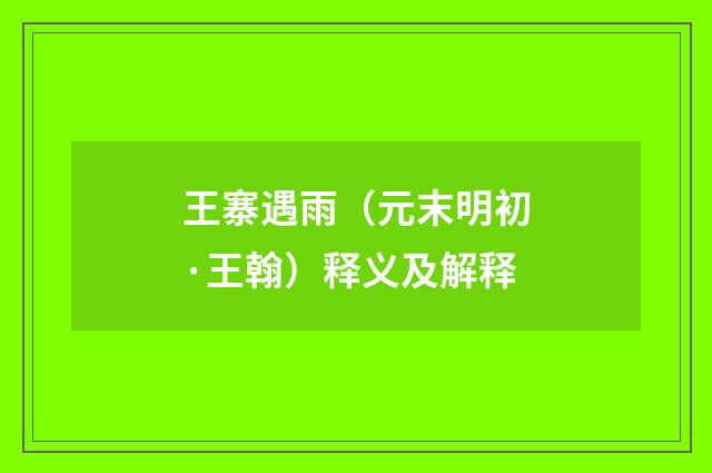 王寨遇雨（元末明初·王翰）释义及解释