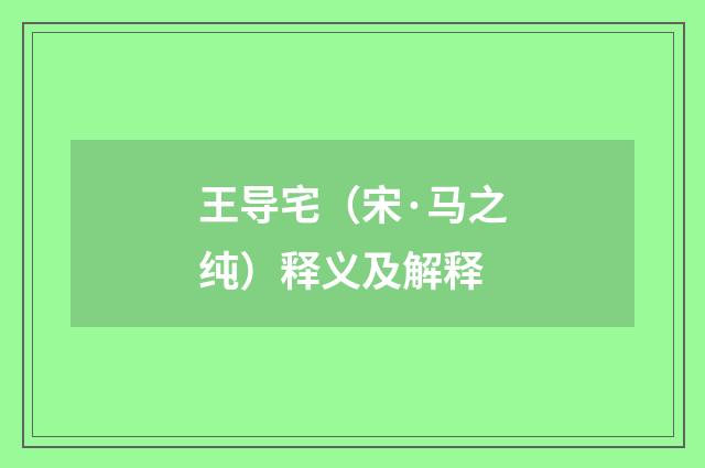 王导宅（宋·马之纯）释义及解释