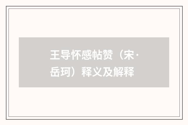 王导怀感帖赞（宋·岳珂）释义及解释