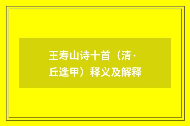 王寿山诗十首（清·丘逢甲）释义及解释