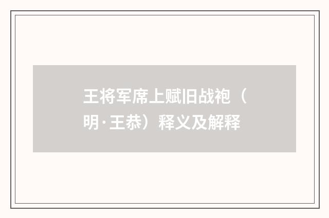 王将军席上赋旧战袍（明·王恭）释义及解释