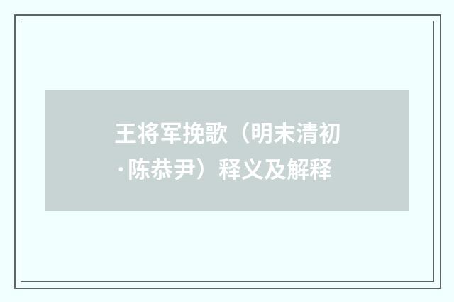王将军挽歌（明末清初·陈恭尹）释义及解释