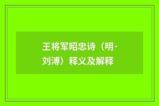 王将军昭忠诗（明·刘溥）释义及解释