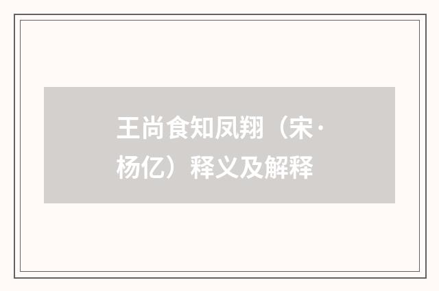 王尚食知凤翔（宋·杨亿）释义及解释