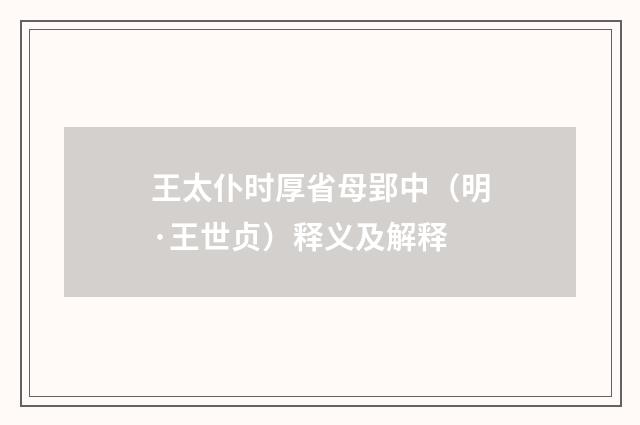 王太仆时厚省母郢中（明·王世贞）释义及解释