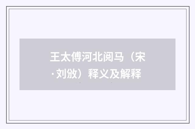 王太傅河北阅马（宋·刘攽）释义及解释