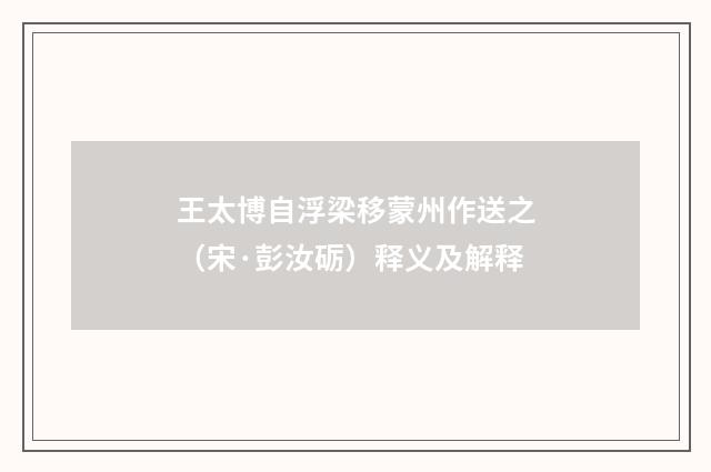 王太博自浮梁移蒙州作送之（宋·彭汝砺）释义及解释