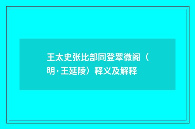王太史张比部同登翠微阁（明·王延陵）释义及解释