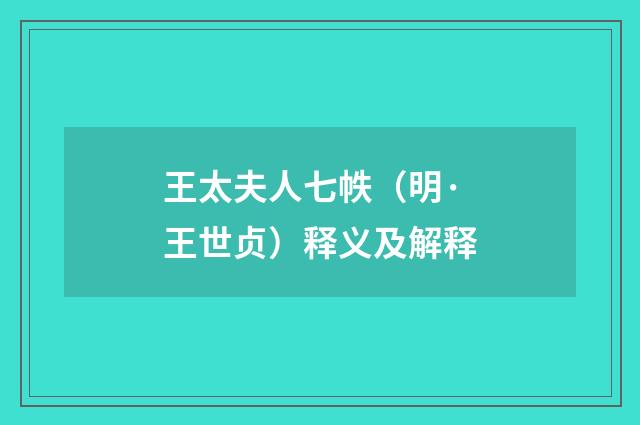 王太夫人七帙（明·王世贞）释义及解释