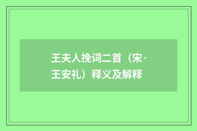 王夫人挽词二首（宋·王安礼）释义及解释