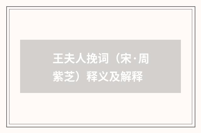 王夫人挽词（宋·周紫芝）释义及解释