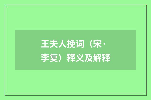 王夫人挽词（宋·李复）释义及解释