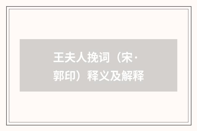 王夫人挽词（宋·郭印）释义及解释