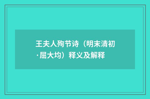 王夫人殉节诗（明末清初·屈大均）释义及解释