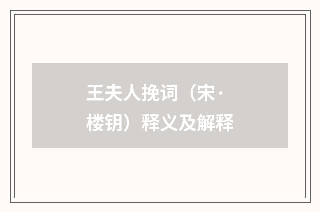 王夫人挽词（宋·楼钥）释义及解释