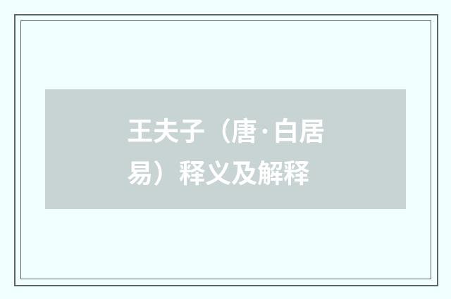 王夫子（唐·白居易）释义及解释