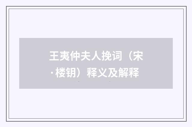 王夷仲夫人挽词（宋·楼钥）释义及解释