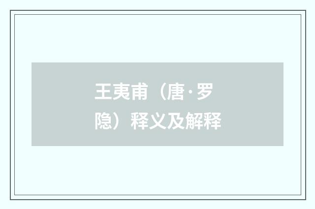 王夷甫（唐·罗隐）释义及解释