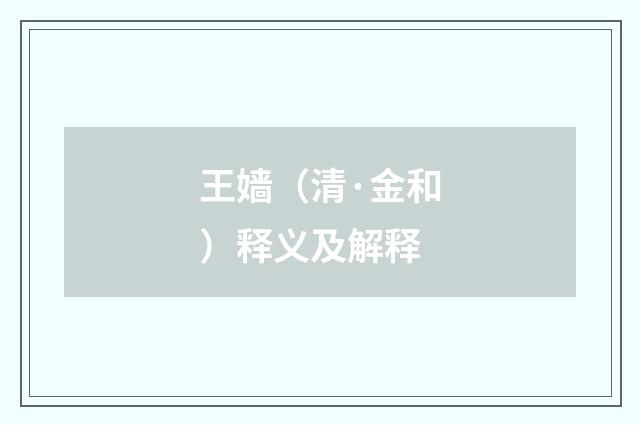 王嫱（清·金和）释义及解释