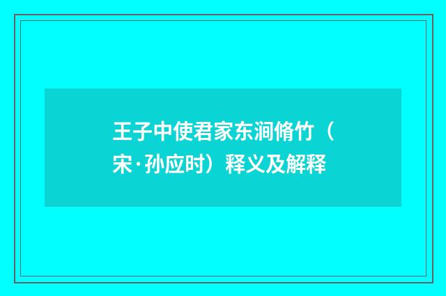 王子中使君家东涧脩竹（宋·孙应时）释义及解释