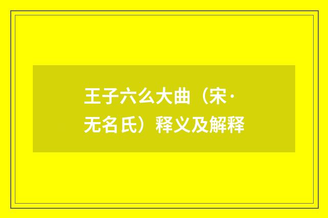 王子六么大曲（宋·无名氏）释义及解释