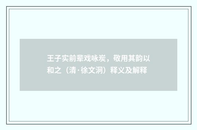 王子实前辈戏咏炭，敬用其韵以和之（清·徐文泂）释义及解释