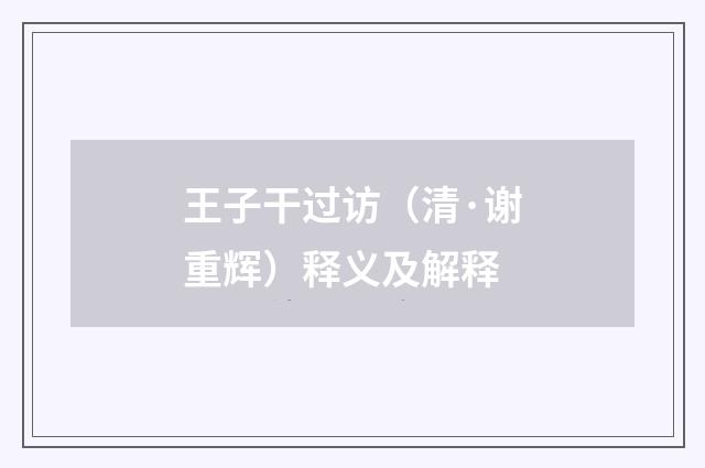 王子干过访（清·谢重辉）释义及解释
