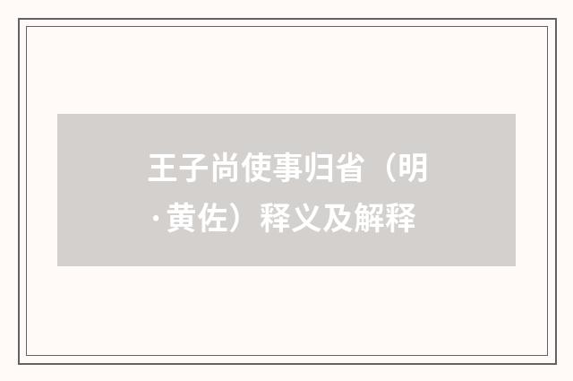 王子尚使事归省（明·黄佐）释义及解释