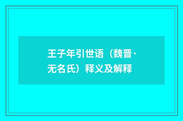 王子年引世语（魏晋·无名氏）释义及解释